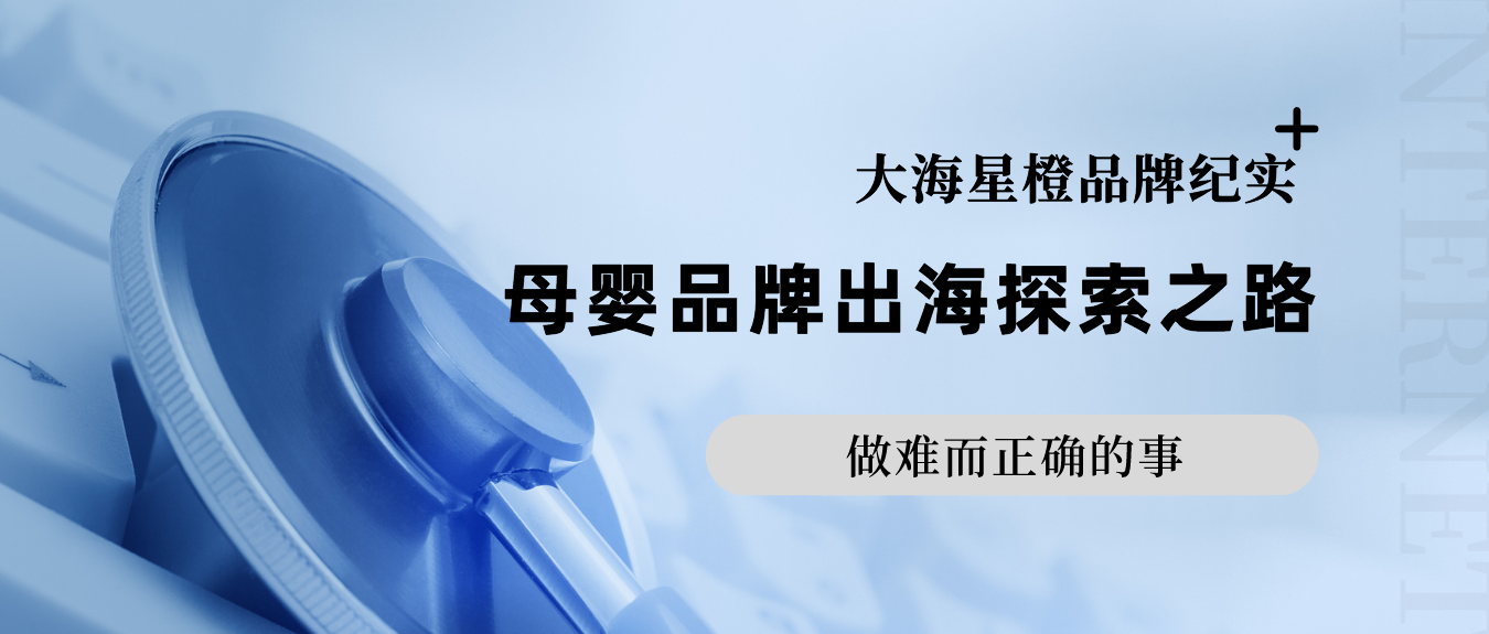 做難而正確的事——母嬰品牌出海探索之路